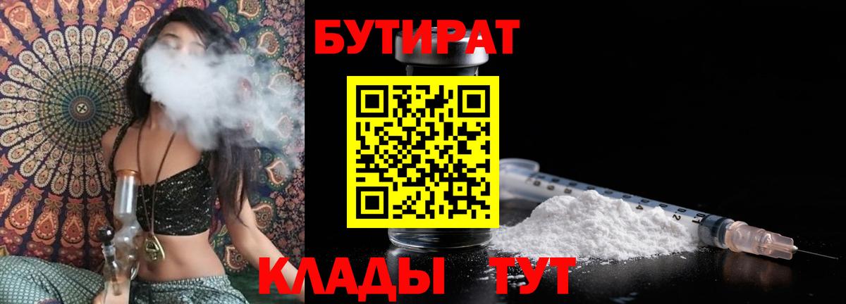 Северобайкальск  БУТИРАТ бутандиол  Вход с VPN 