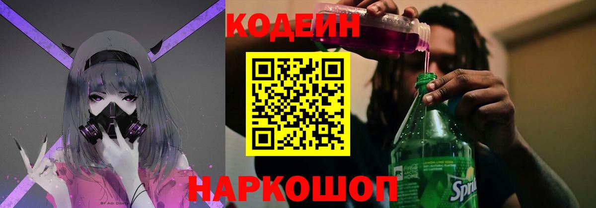 Кодеин напиток Lean (лин) Северобайкальск